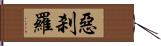 惡刹羅 Hand Scroll