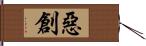 惡創 Hand Scroll