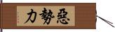 惡勢力 Hand Scroll