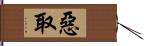 惡取 Hand Scroll