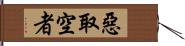 惡取空者 Hand Scroll