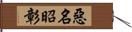 惡名昭彰 Hand Scroll