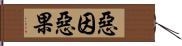 惡因惡果 Hand Scroll