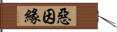 惡因緣 Hand Scroll