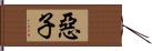 惡子 Hand Scroll