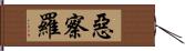 惡察羅 Hand Scroll