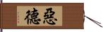 惡德 Hand Scroll