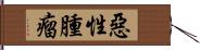 惡性腫瘤 Hand Scroll