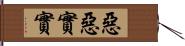 惡惡實實 Hand Scroll