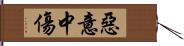 惡意中傷 Hand Scroll