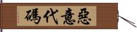 惡意代碼 Hand Scroll