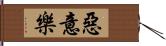 惡意樂 Hand Scroll