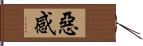 惡感 Hand Scroll