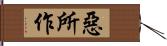 惡所作 Hand Scroll