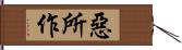 惡所作 Hand Scroll