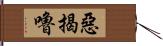 惡揭嚕 Hand Scroll