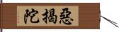 惡揭陀 Hand Scroll