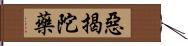 惡揭陀藥 Hand Scroll