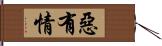 惡有情 Hand Scroll