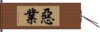 惡業 Hand Scroll