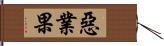 惡業果 Hand Scroll