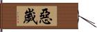 惡歲 Hand Scroll