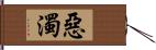 惡濁 Hand Scroll