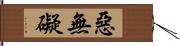 惡無礙 Hand Scroll