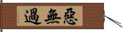 惡無過 Hand Scroll