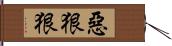 惡狠狠 Hand Scroll