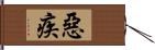 惡疾 Hand Scroll