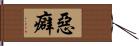 惡癖 Hand Scroll