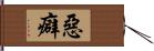 惡癖 Hand Scroll