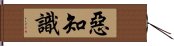 惡知識 Hand Scroll