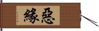 惡緣 Hand Scroll