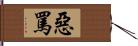 惡罵 Hand Scroll