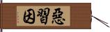 惡習因 Hand Scroll