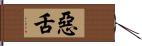 惡舌 Hand Scroll