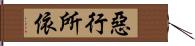 惡行所依 Hand Scroll