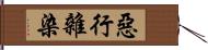 惡行雜染 Hand Scroll