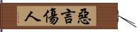 惡言傷人 Hand Scroll