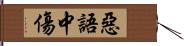 惡語中傷 Hand Scroll