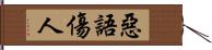 惡語傷人 Hand Scroll