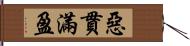 惡貫滿盈 Hand Scroll