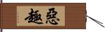 惡趣 Hand Scroll