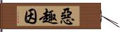 惡趣因 Hand Scroll