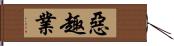 惡趣業 Hand Scroll