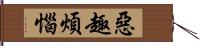 惡趣煩惱 Hand Scroll