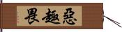 惡趣畏 Hand Scroll