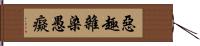 惡趣雜染愚癡 Hand Scroll